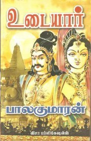உடையார் #1 [Udayar] (2000) by பாலகுமாரன் (Balakumaran)