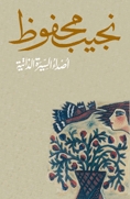 أصداء السيرة الذاتية [Echoes of an Autobiography] (1994) by Naguib Mahfouz