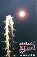 கள்ளிக்காட்டு இதிகாசம் [kallikattu ithikasam] (2000) by Vairamuthu