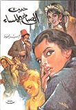 حديث الصباح والمساء [Morning and Evening Talk] (1987) by Naguib Mahfouz