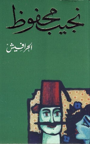 الحرافيش [The Harafish] (1977) by Naguib Mahfouz