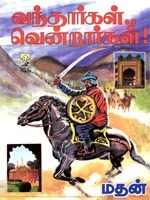 வந்தார்கள் வென்றார்கள் [Vandhargal Vendrargal] (1994) by Madhan